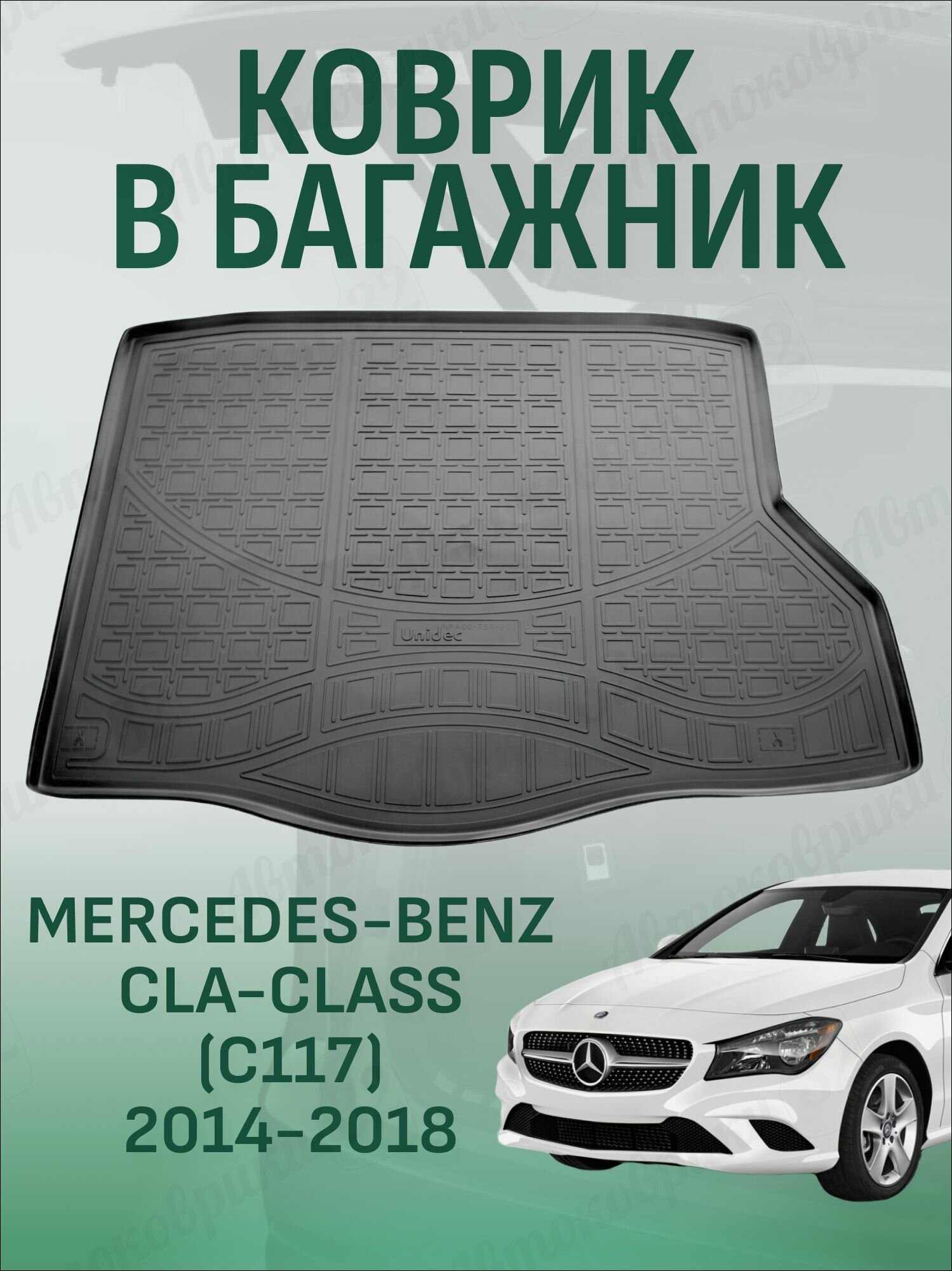Коврик в багажник Mercedes-Benz CLA-Class (C117) 2014-2018, Мерседес CLA-Класс (117) с 2014 года