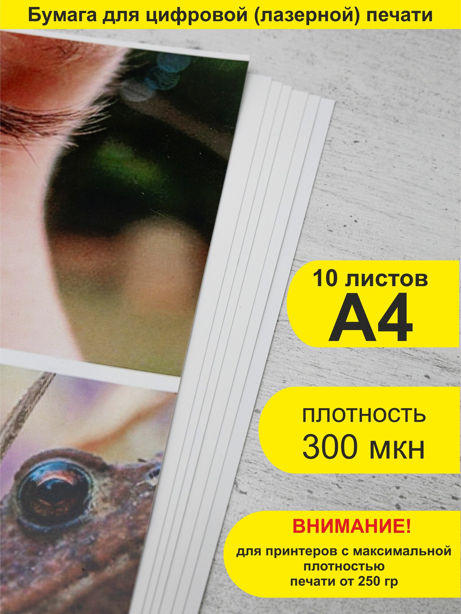 Пластик (бумага синтетическая) для цифровой (лазерной) печати. Формат А4 (297х210мм). 10 листов.