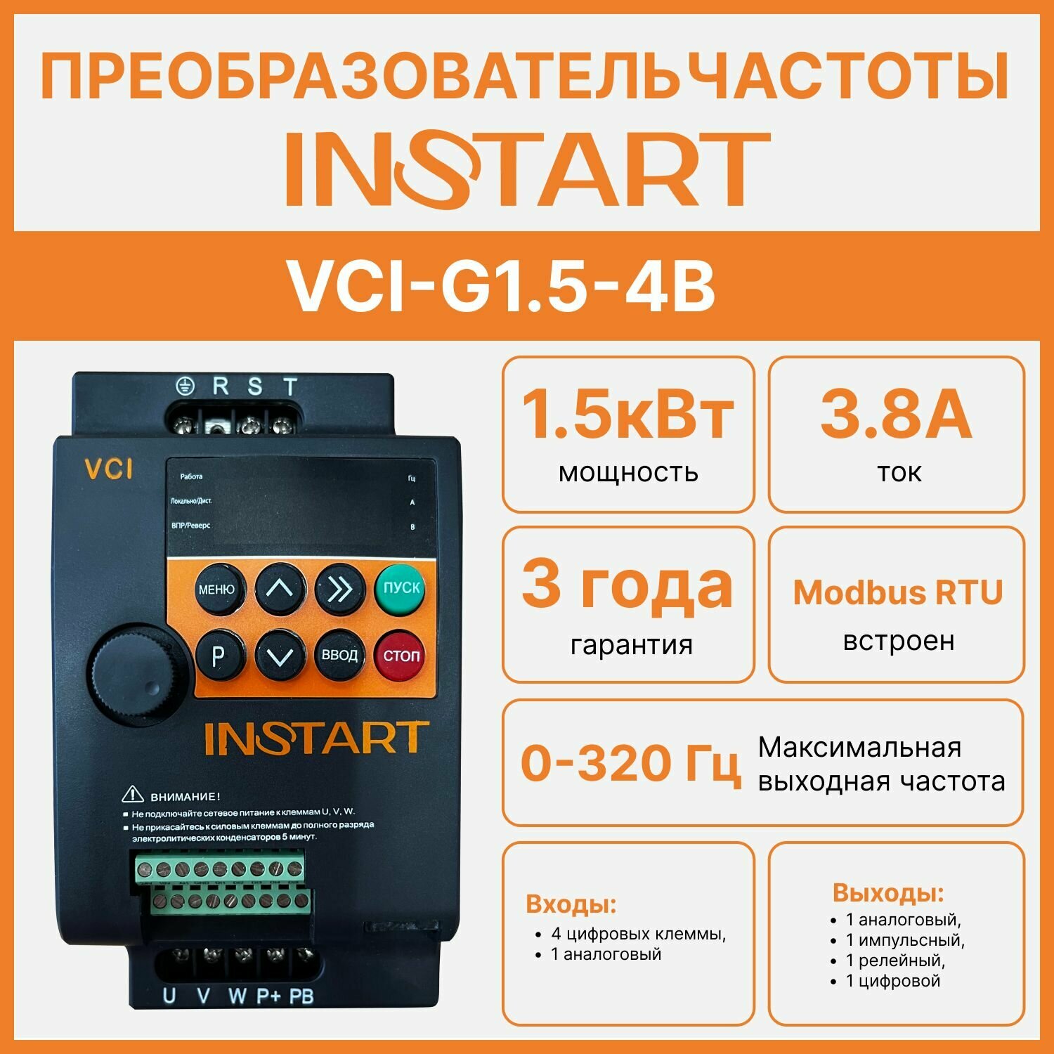 Частотный преобразователь INSTART VCI-G1.5-4B ВВход: 380В, 3 фазы; Выход: до 380В, 0-320 Гц, 3фазы