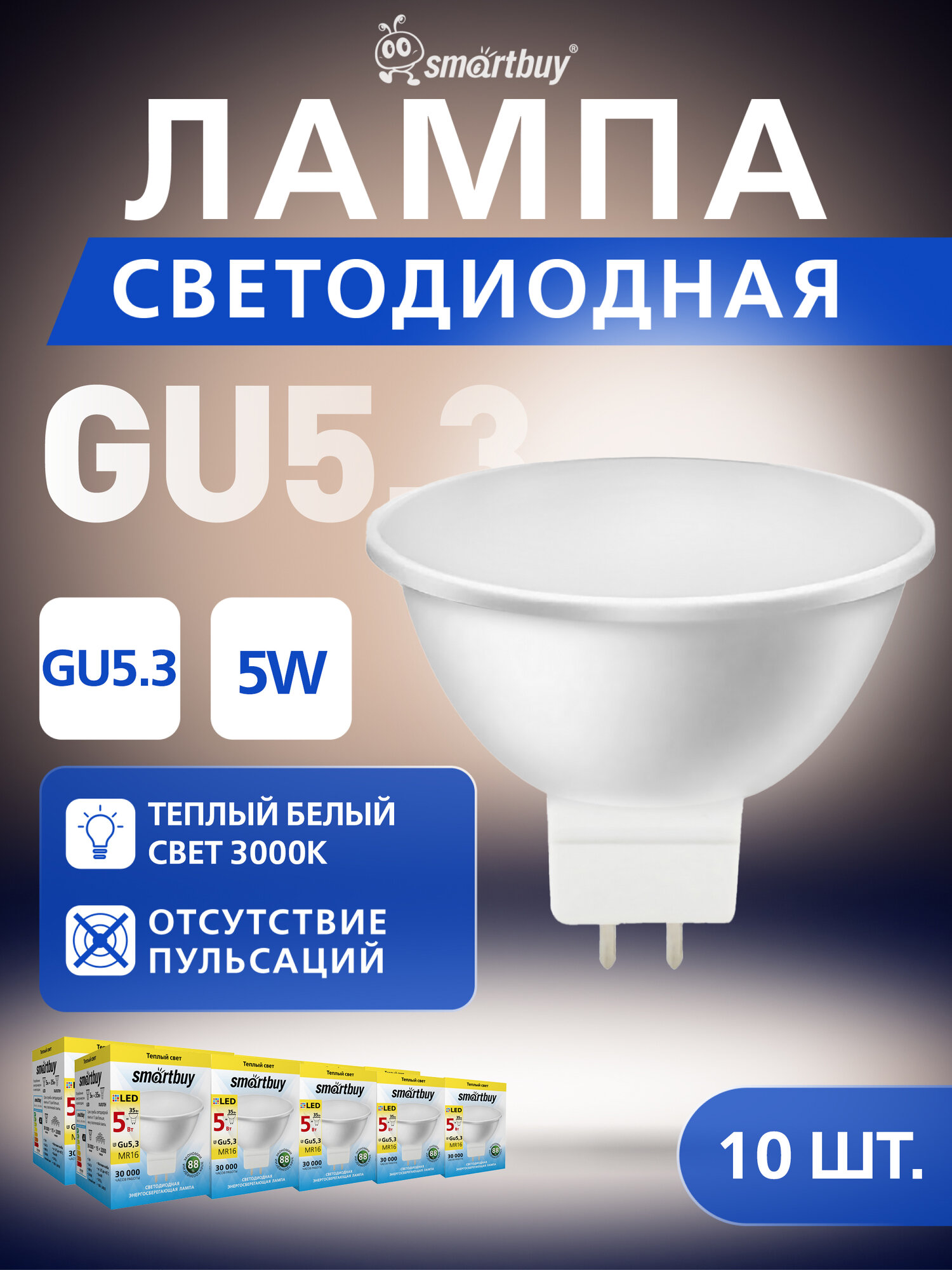 Светодиодная (LED) Лампа Smartbuy-Gu5,3-05W/3000 упак/10шт.
