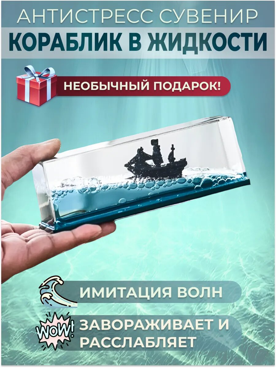 Антистресс-игрушка "Корабль", в жидкости, акрил, ABS-пластик, в автомобиль, 15x5x5 см