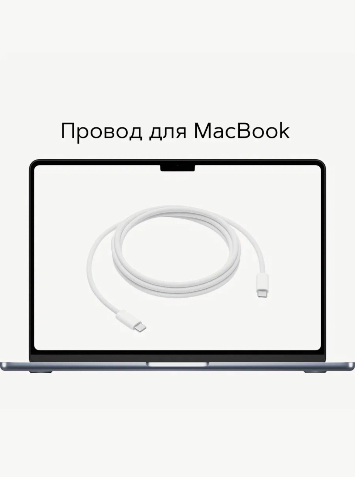 Кабель Apple для iPhone/iPad/MacBook, 60Вт, USB Type-C, длина 1м, тканевая оплетка, (белый) — фото 1
