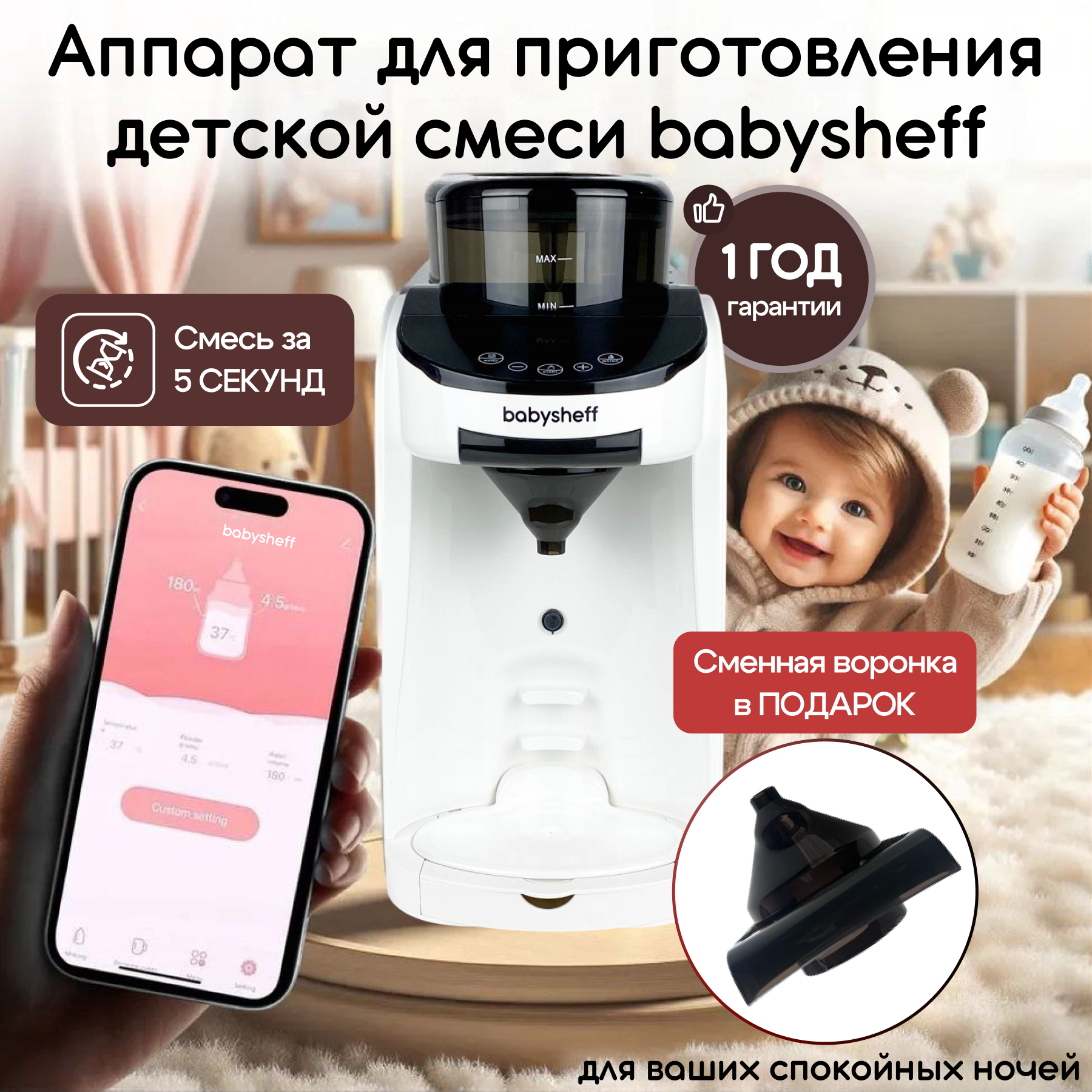 Аппарат для приготовления молочных смесей для детей Babysheff Milk Maker