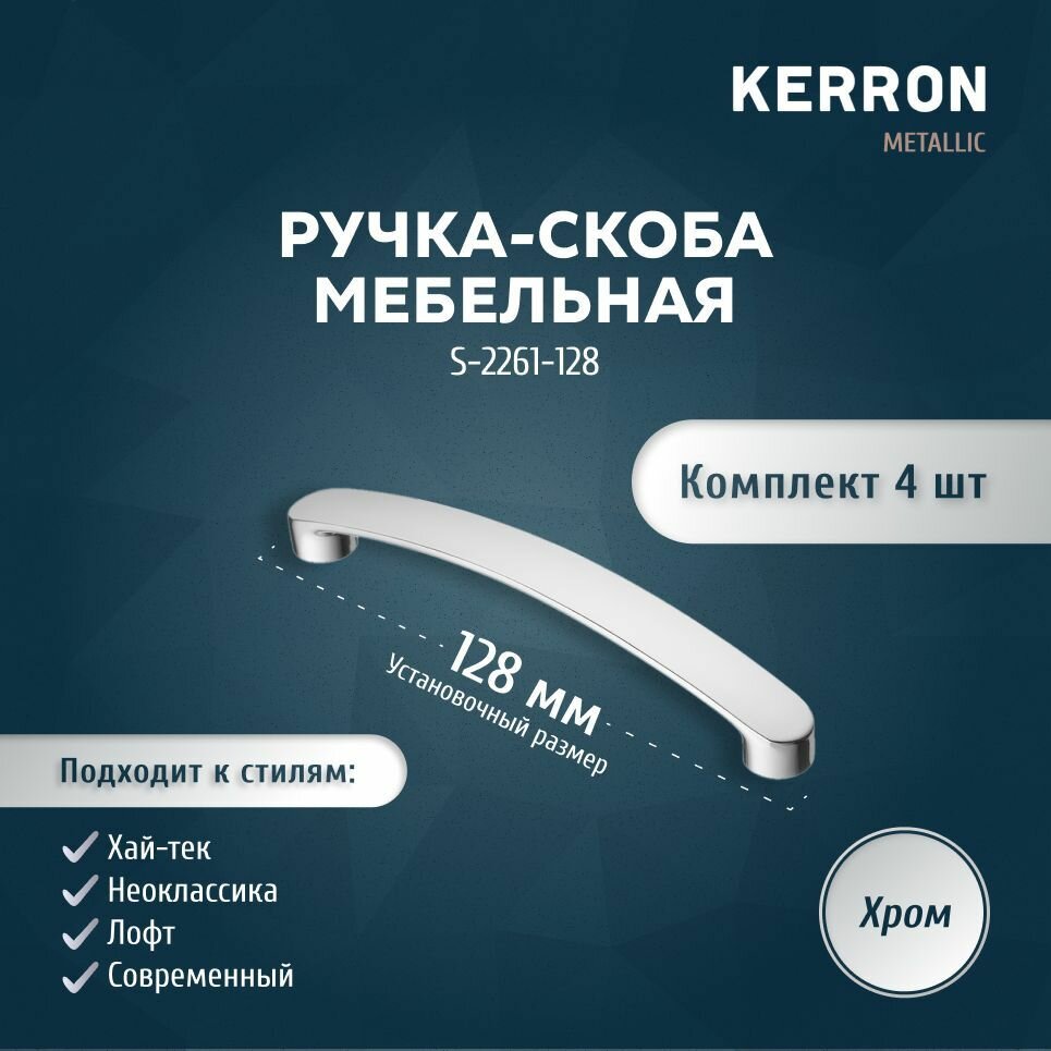 Комплект из 4 шт. ручка-скоба 128 мм S-2261-128, хром