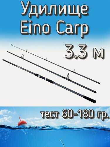 Изображение товара Удилище Komandor штекерное Eino Carp, тест 60-180 грамм, 330 см