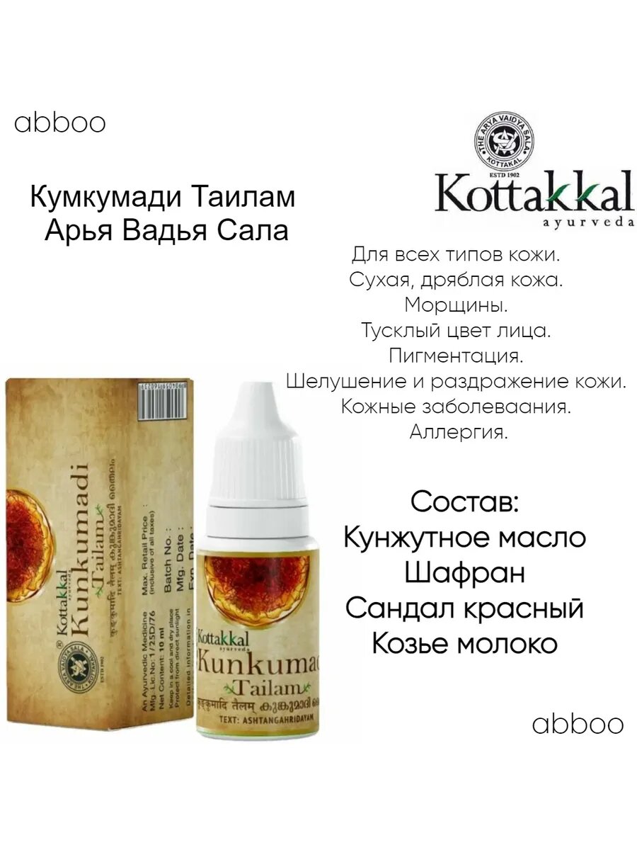 Кумкумади Таилам Арья - омолаживание - 10 мл.
