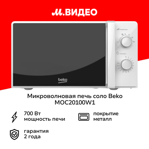 Микроволновая печь соло Beko MOC20100W1 6499₽