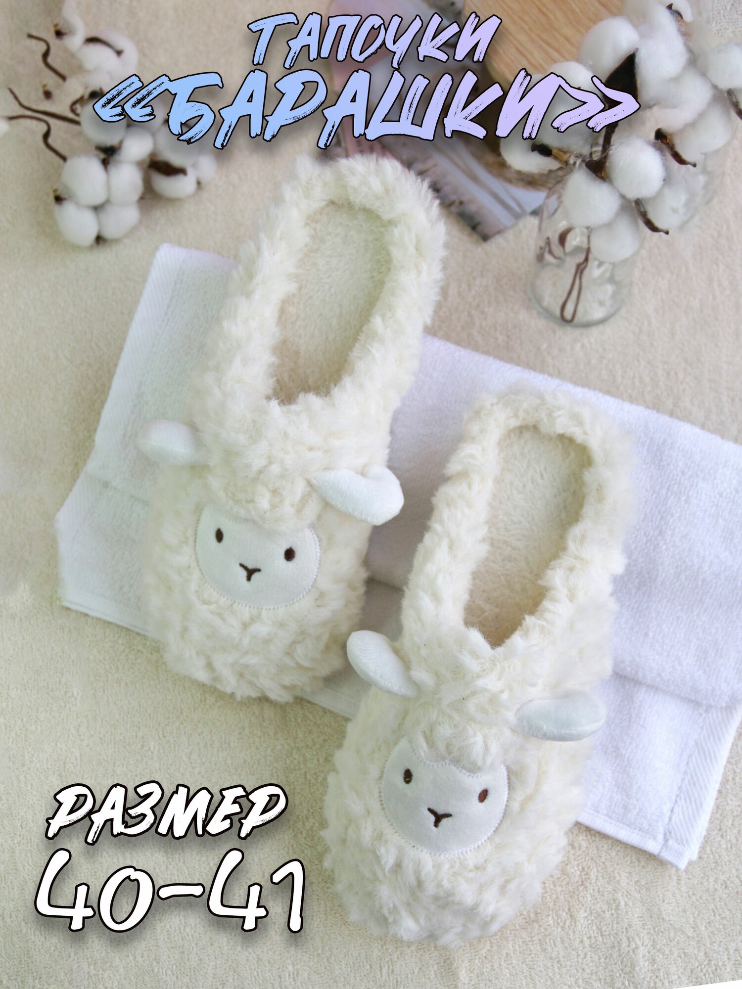 Тапочки Plush Story, размер 40-41, молочный