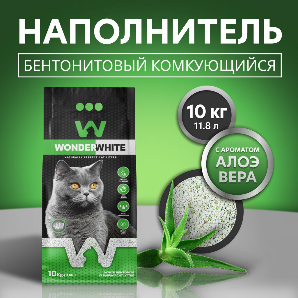 Наполнитель Wonder White Aloe Vera комкующийся c ароматом алоэ вера 10кг