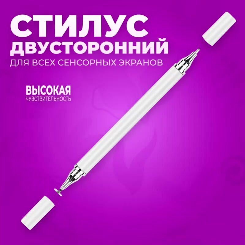 Стилус 2 в 1 белый универсальный для смартфонов и планшетов Apple iPhone и Android, для сенсорного экрана ноутбука и телефона — фото 1