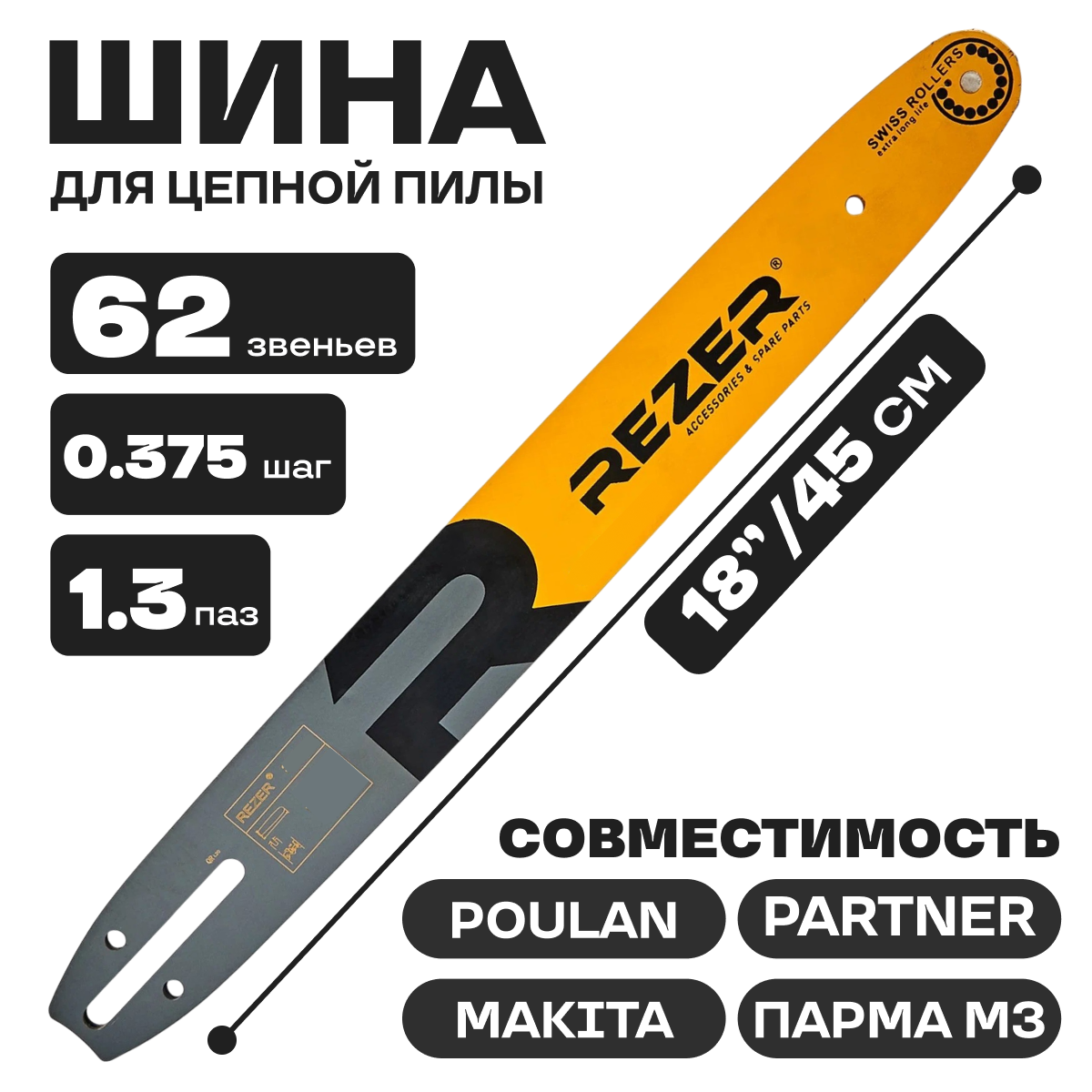 Шина направляющая 3 8-1 3-62 звена Rezer сварная