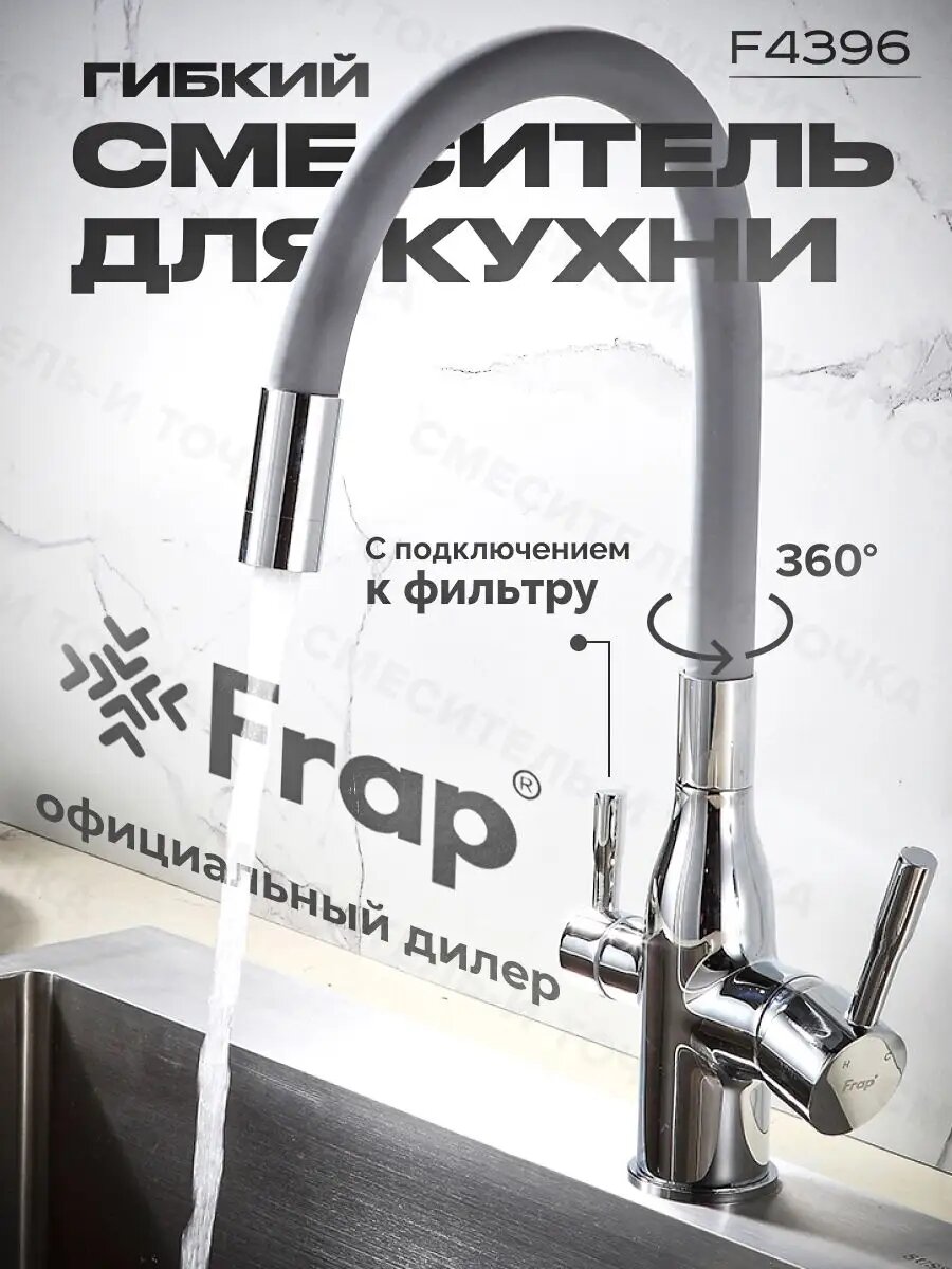 Смеситель кухонный Frap F4396, гибкий силиконовый излив, аэратор, керамический картридж SEDAL