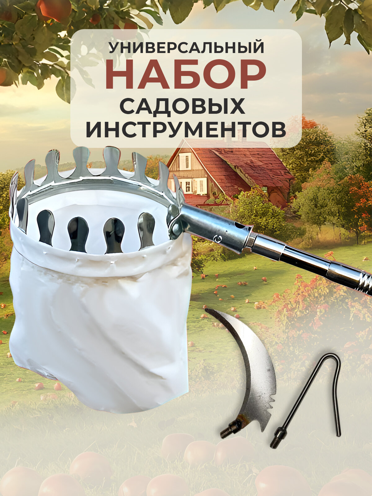 Набор инструментов для сада с плодосборником серпом крюком телескопической ручкой 25 м