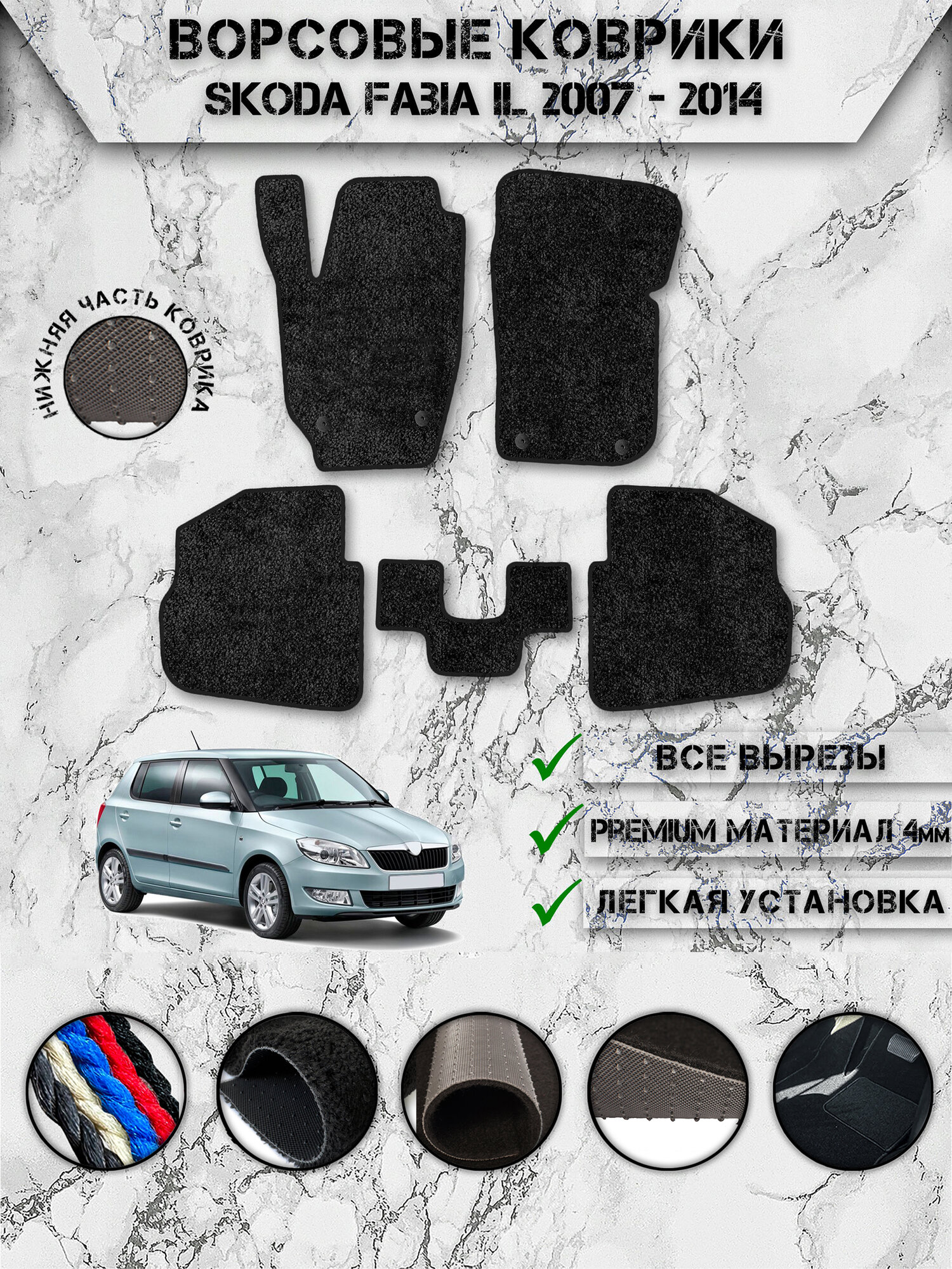 Ворсовые коврики "Премиум" для авто Шкода Фабия / Skoda Fabia 2 2007-2014 Чёрный