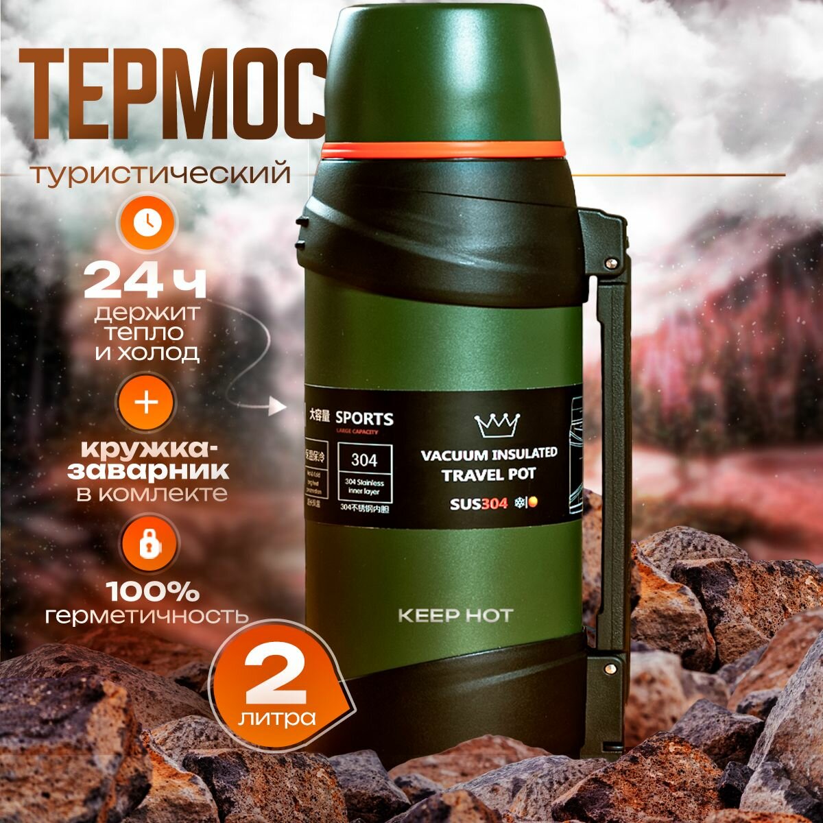 Keep Hot 2L - туристический, ударопрочный, термос для чая, горячих и холодных напитков, зеленый, 2 литра