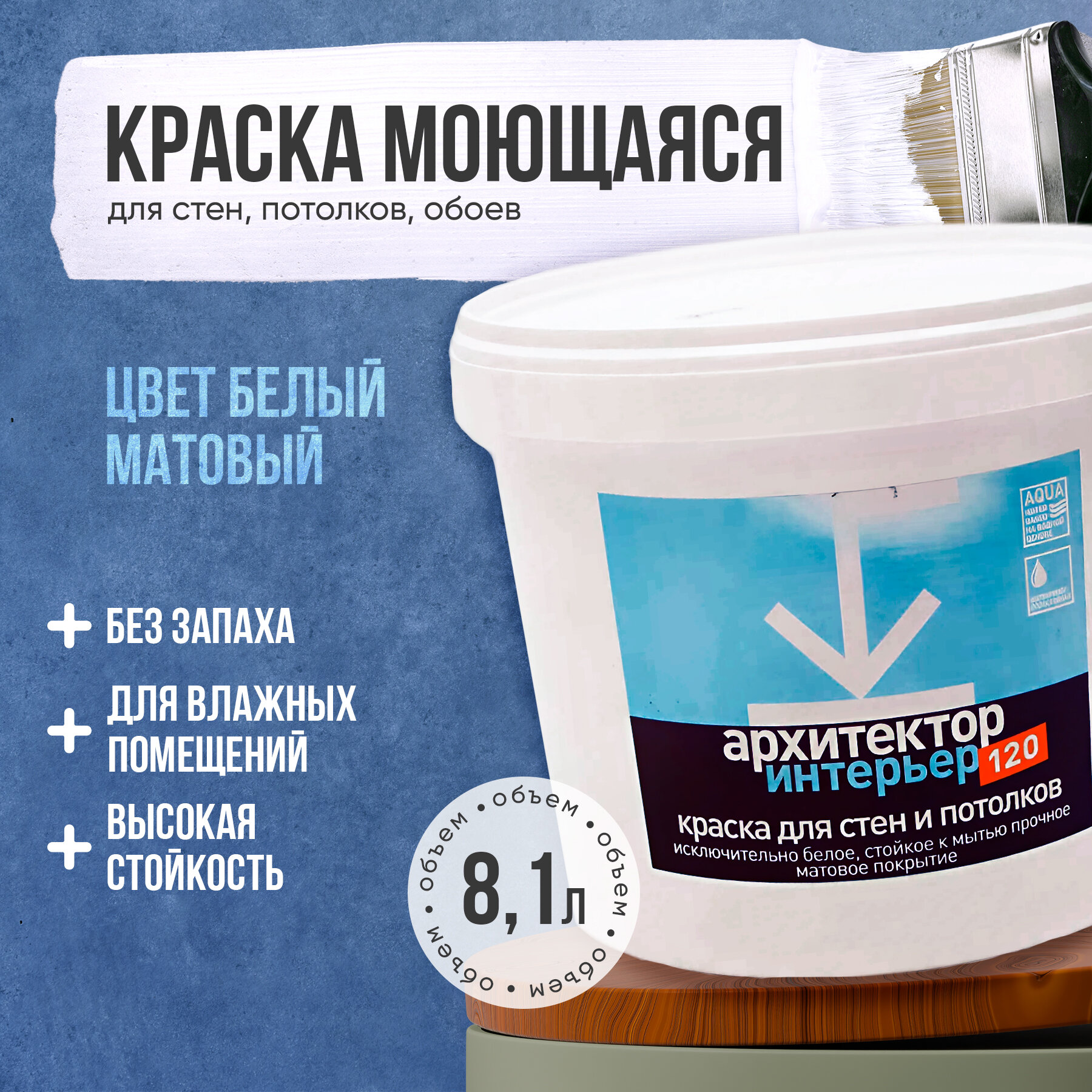 Водная акриловая краска АРХИТЕКТОР-ИНТЕРЬЕР-ВД-АК-120, супер-белая, экологичная 8,1 л