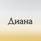 диана