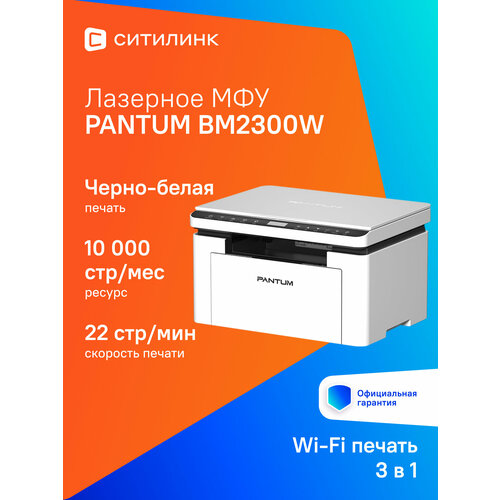МФУ лазерный Pantum BM2300W черно-белая печать A4 цвет белый 12933₽
