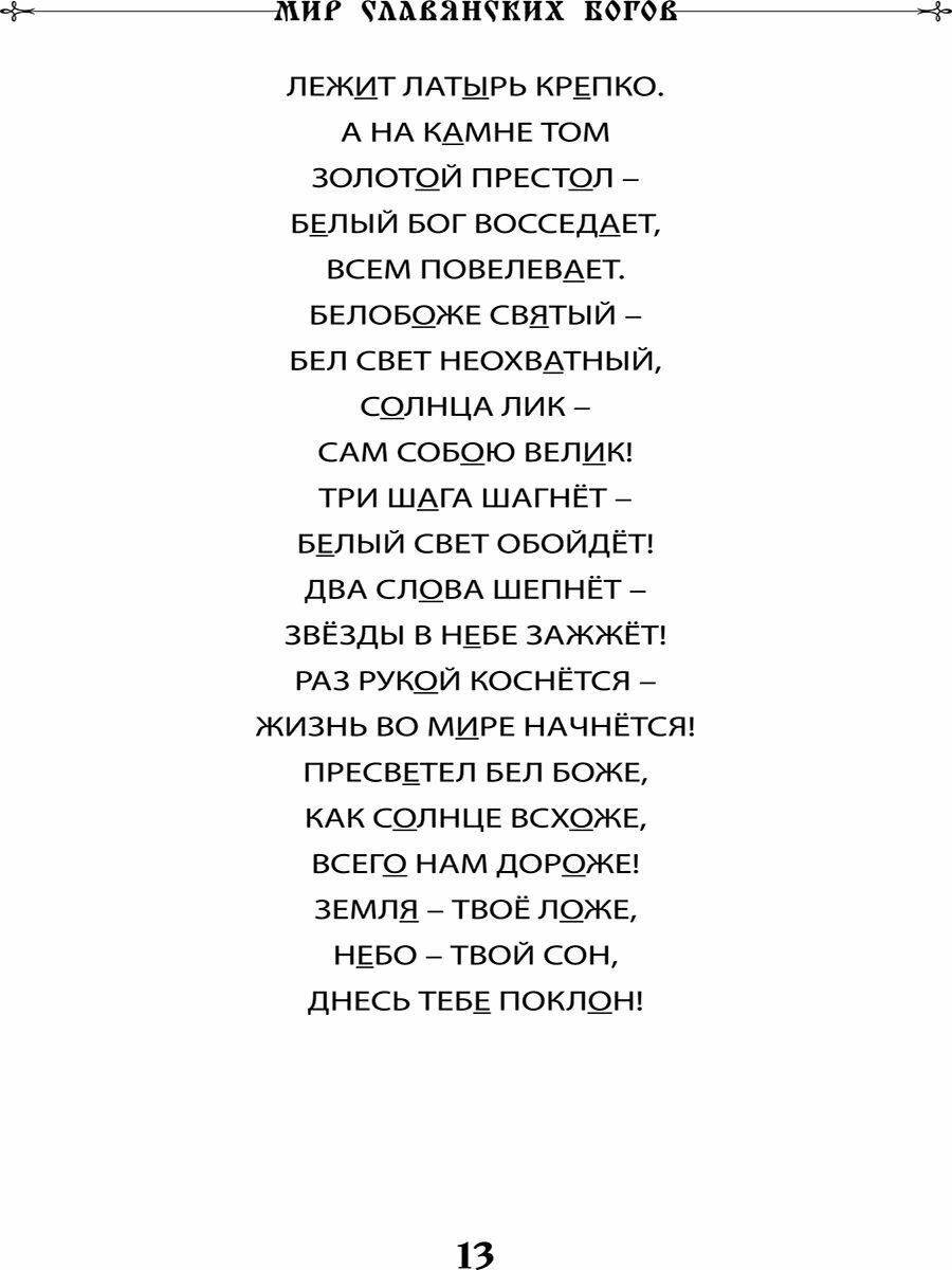 Мир славянских богов