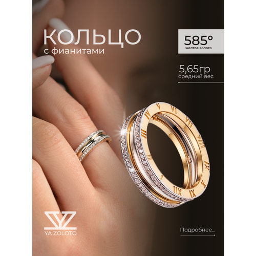 Кольцо YA ZOLOTO, желтое золото, 585 проба, фианит, размер 18.5, желтый