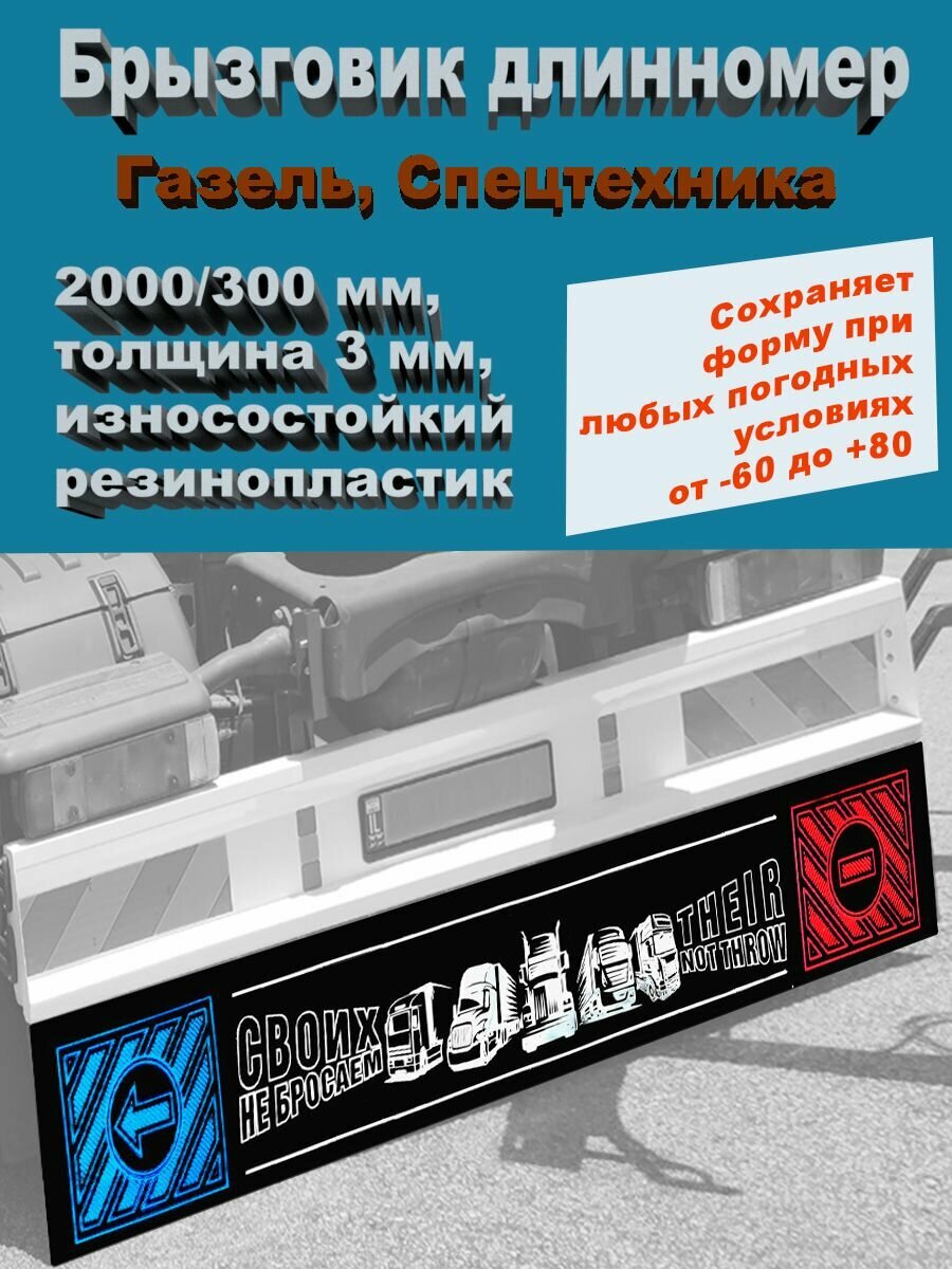 Брызговик Длинномер Газель 2000*300 мм надпись своих НЕ бросаем 1 шт