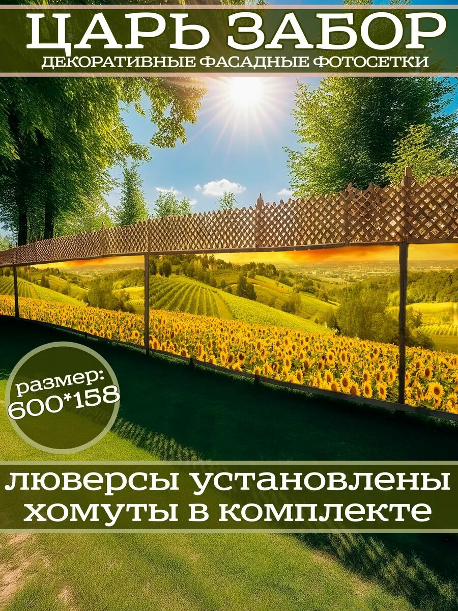 Фотофасад для дачи и сада декоративный "подсолнухи" с люверсами фотосетка для забора беседки 600х158см