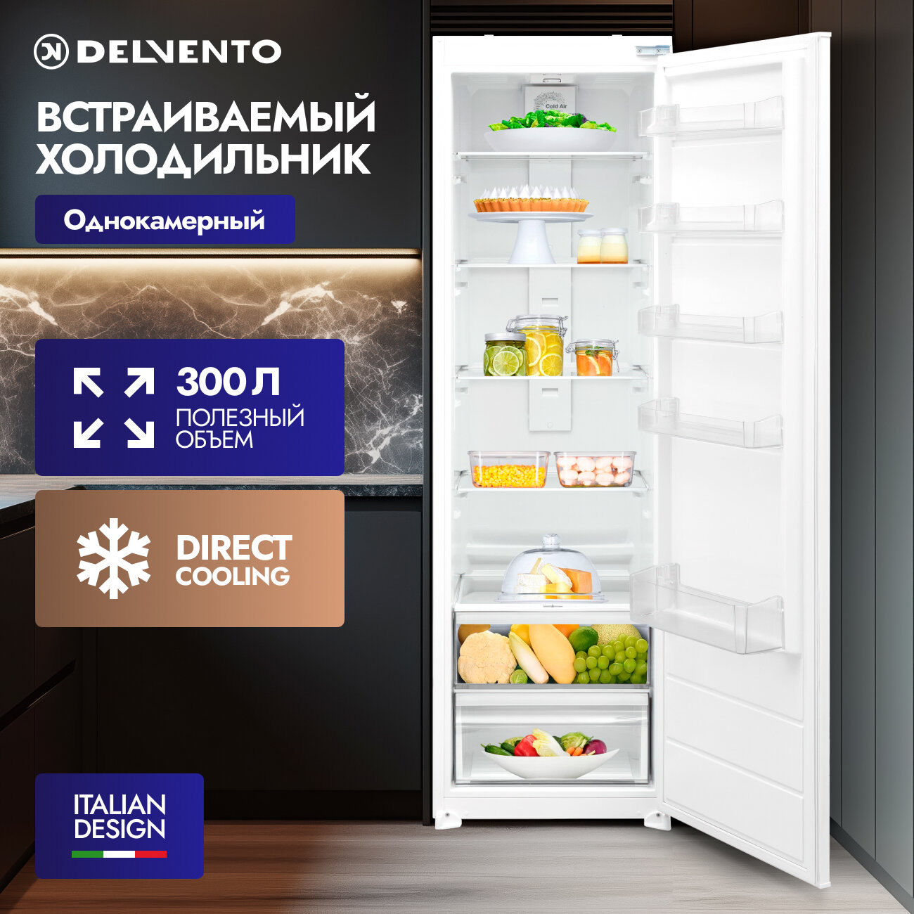 Холодильник однокамерный DELVENTO VVW36612, 300л, А+, DIRECT COOLING