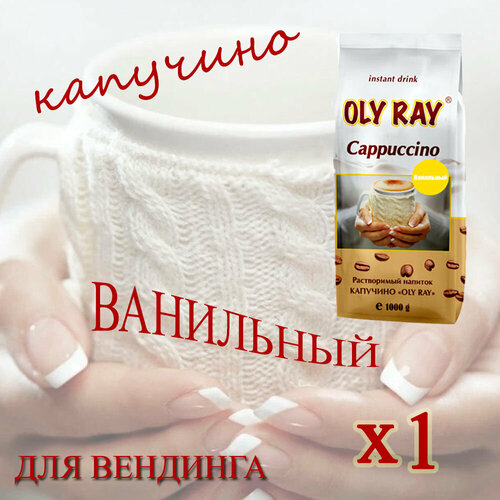 фото Капучино oly ray ванильный, растворимый, пакет, 1кг, порошковый aristocrat