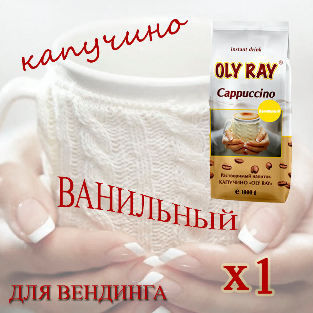 Капучино OLY RAY Ванильный, растворимый, пакет, 1кг, порошковый