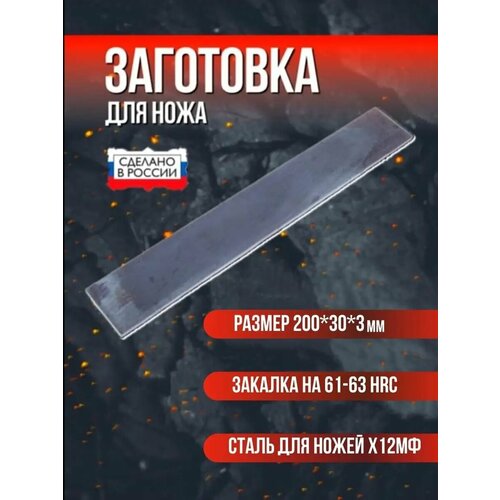 Заготовка для ножа сталь х12мф 200*30*3 мм твердость 61-63 HRC