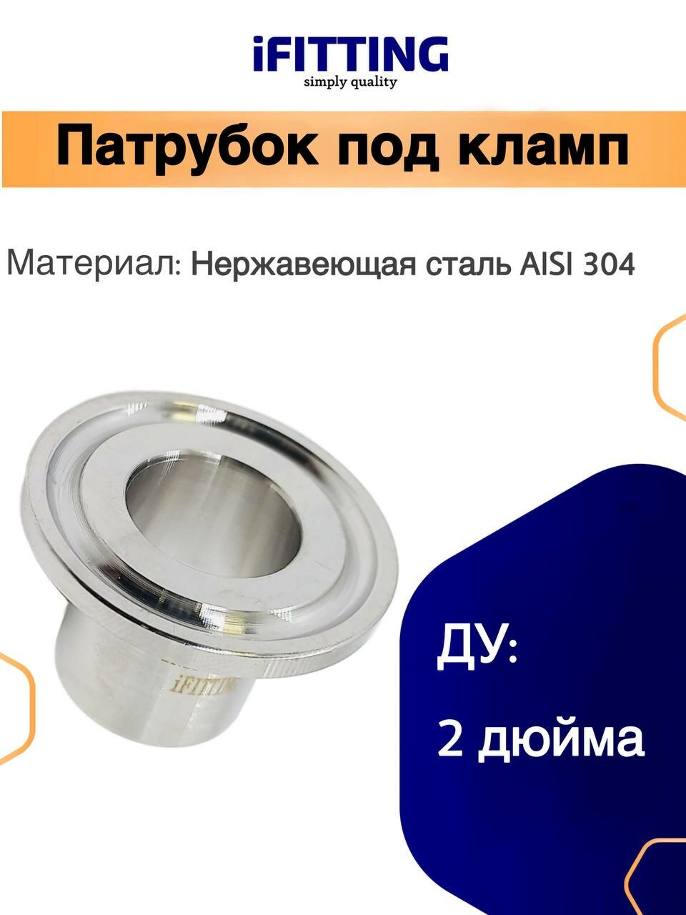 Патрубок под кламп 2 дюйма CLAMP под сварку DN 50 DIN AISI 316