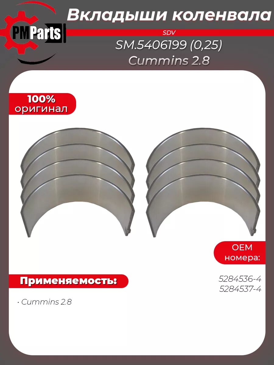 Вкладыши шатунные комплект 8шт ГАЗель Cummins 2.8