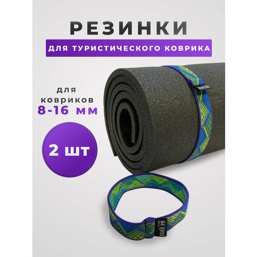 Резинка-стяжка для походного туристического коврика-пенки “Пестрая лента” ПИК-99 (комплект 2 шт), фиолетовая
