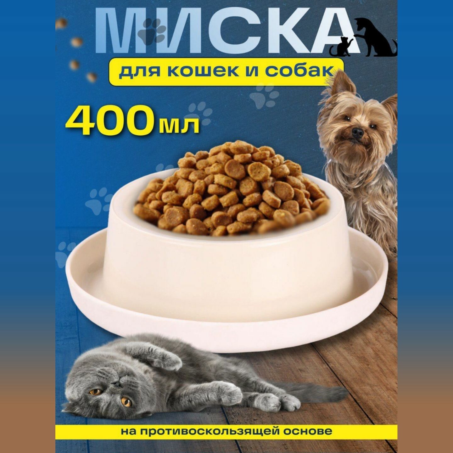 Миска для кошек, собак мелких и средних пород, 400 мл на противоскользящей основе с ограничителями от просыпания еды