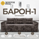 Диван-кровать "Барон-1" с механизмом "Пантограф" Симпл-216