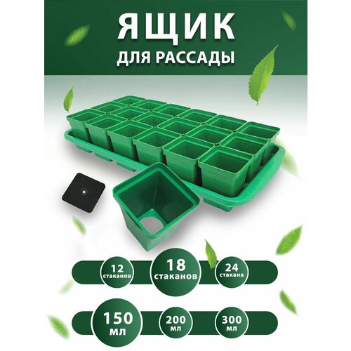 Набор горшков для рассады с поддоном 0,15 л 18 шт зеленый