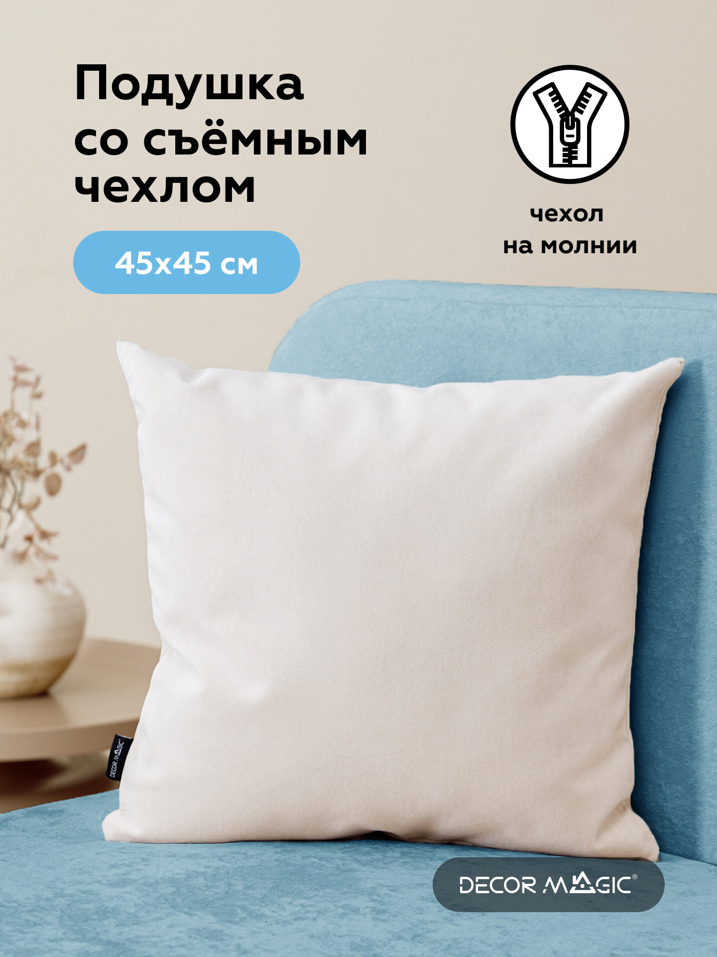 Подушка 45х45 ULTRA IVORY декоративная на диван, велюр