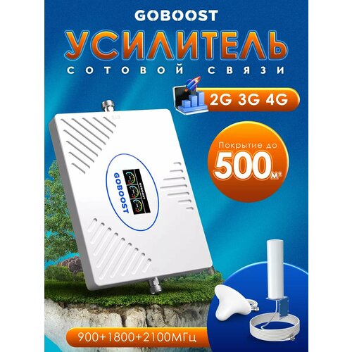 Усилитель сигнала сотовой связи и интернета 900/1800/2100, усилитель сотовой связи