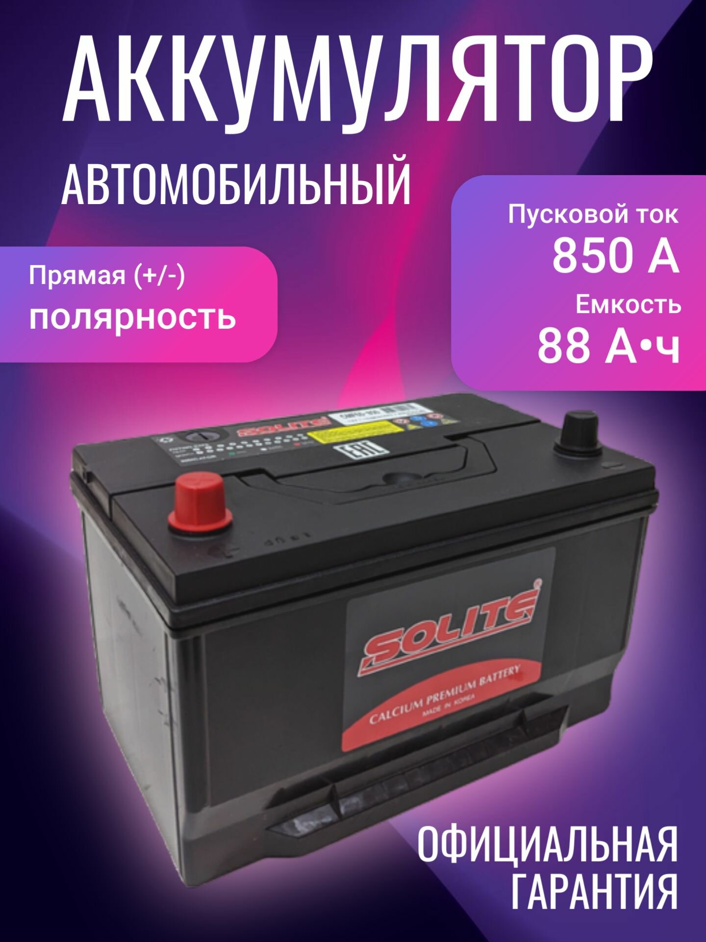 Аккумулятор автомобильный Solite CMF 65-850 12В 88Ач 850А