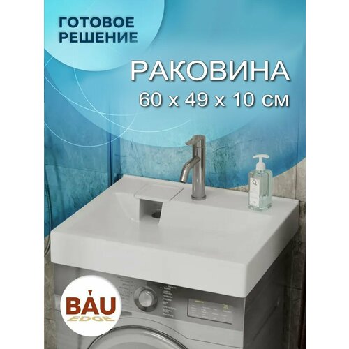 фото Раковина над стиральной машиной bau soul 60х49, литьевой мрамор в комплекте с кронштейнами и выпуском, белая bauedge