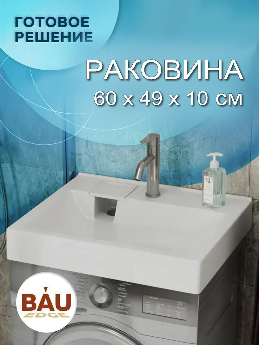 Раковина над стиральной машиной BAU Soul 60х49, литьевой мрамор в комплекте с кронштейнами и выпуском, белая