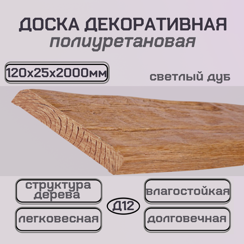 Изображение товара Доска декоративная полиуретановая Доска отделочная интерьерная 120х25х2000мм