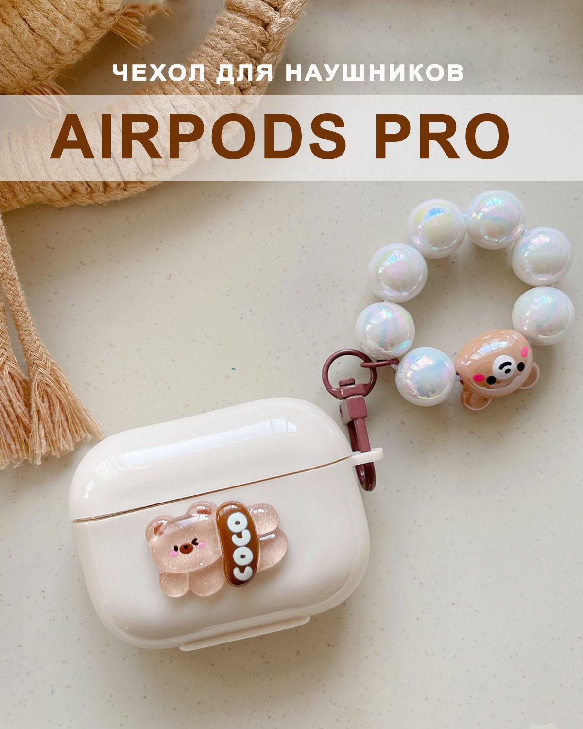 Чехол для наушников AirPods Pro ( на Аирподс Про ) силиконовый с брелoком "Медвежонок", бежевый