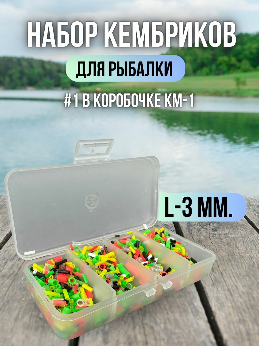 Кембрики для рыбалки / Набор кембриков Три Кита L-3мм 100*50*17мм