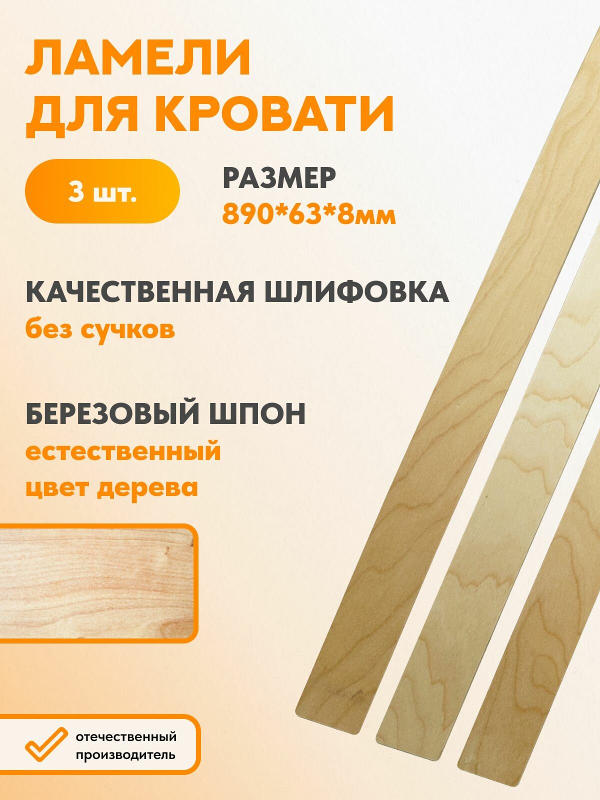 Ламели березовые 890х63х8 мм - 3 шт. для основания кровати ортопедические