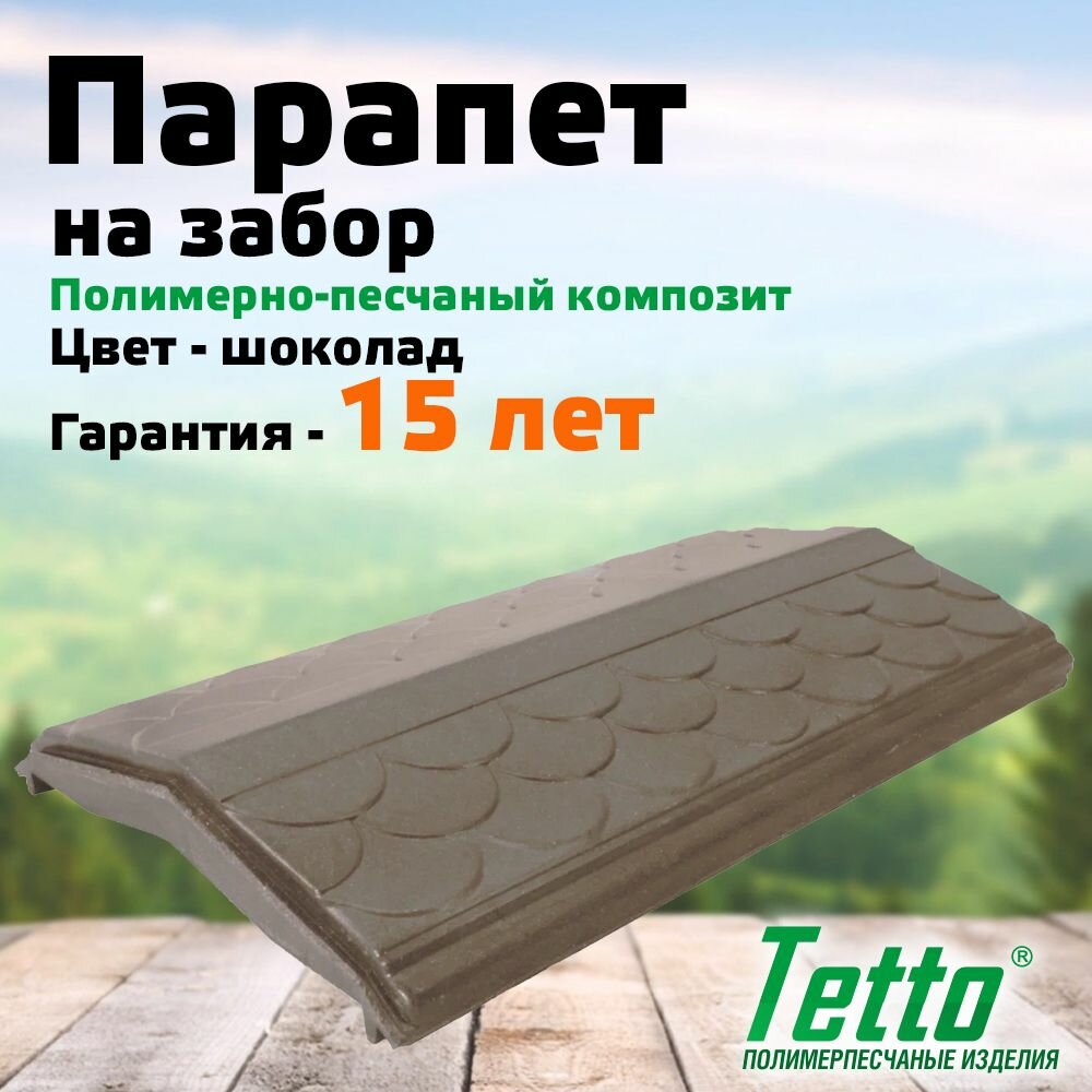 Парапет на забор полимерпесчаный, Шоколад Tetto Элит Чешуя 260 мм (1 кирпич)