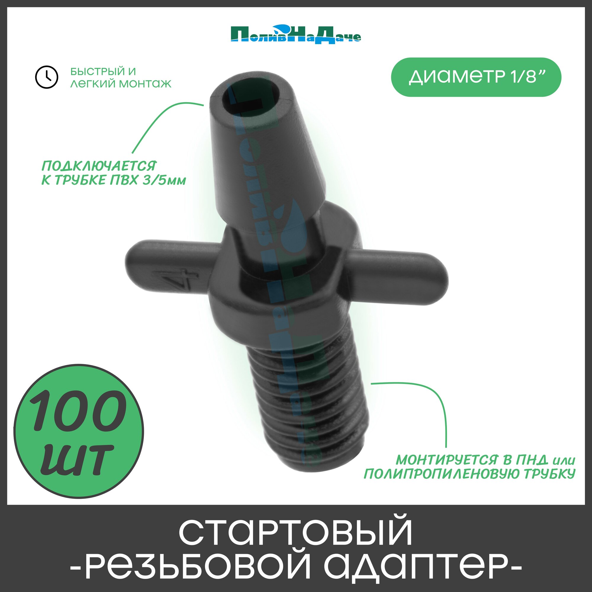 Стартовый резьбовой адаптер для трубки ПВХ 3/5мм (1/8 дюйма) - 100 штук