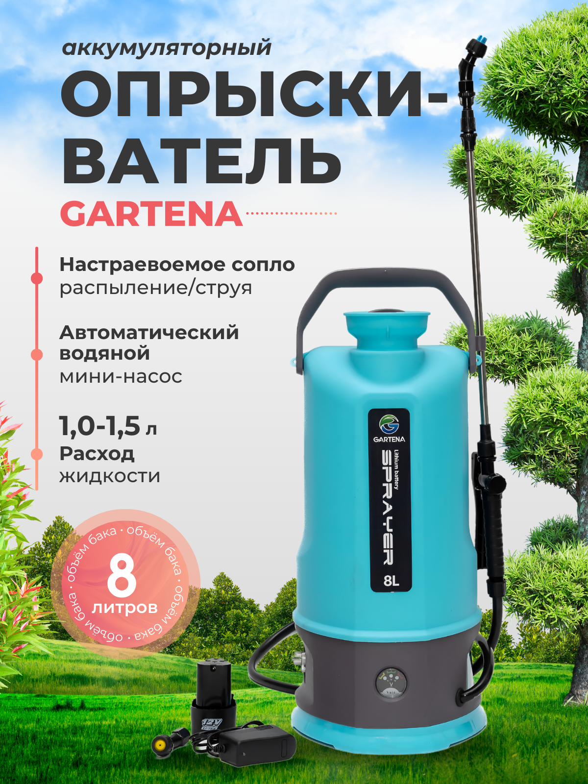 Опрыскиватель Gartena мод. 8007, аккумуляторный, ручной, 8 л