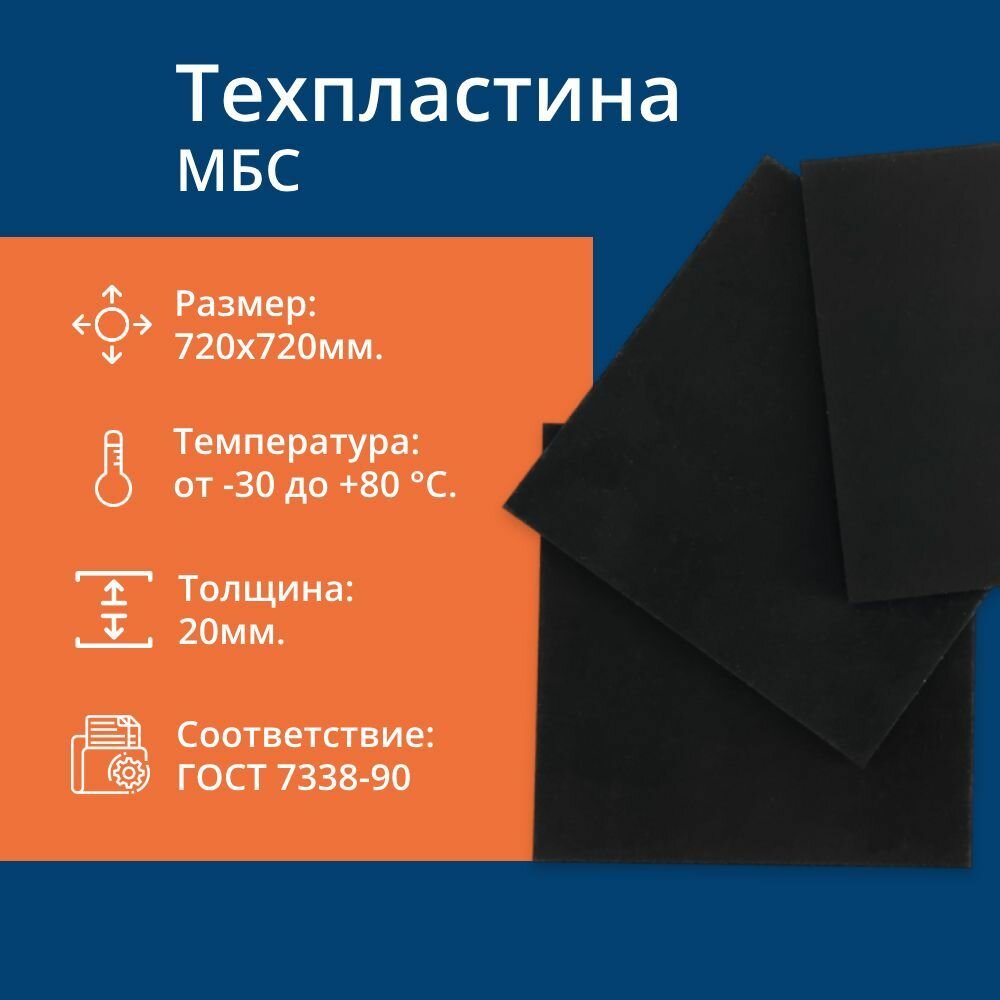 Техпластина 20 мм МБС-С 2Ф (720х720 мм) ГОСТ 7338-90