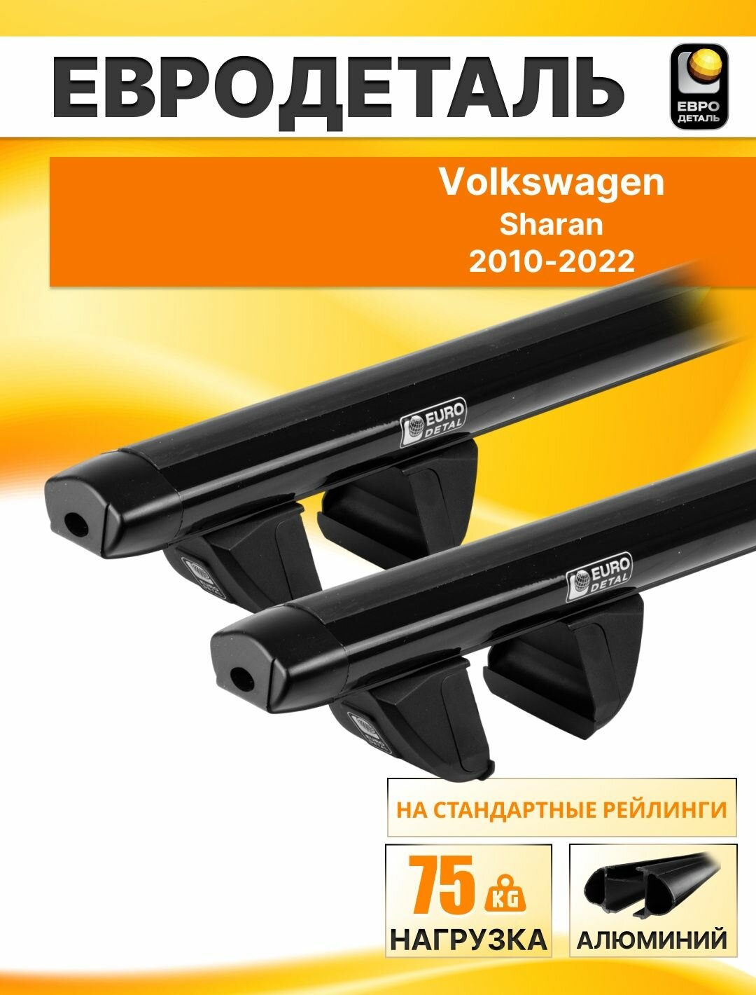 Багажник на крышу Фольксваген Шаран 2010-2022 (II) минивэн / Volkswagen Sharan Комплект креплений на рейлинги с черными овальными поперечинами / Автобагажник Евродеталь "Compact"